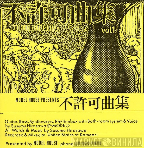 P-Model  - 不許可曲集 Vol.1