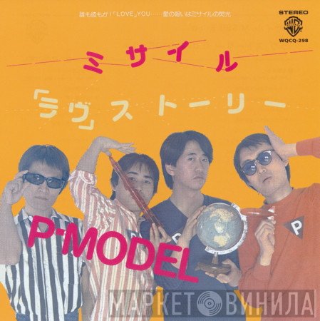 P-Model  - ミサイル