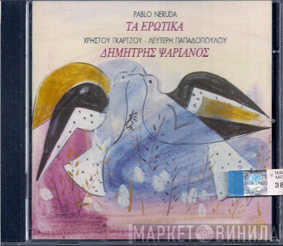 Pablo Neruda, Χρήστος Γκάρτζος, Λευτέρης Παπαδόπουλος, Δημήτρης Ψαριανός  - Τα Ερωτικά
