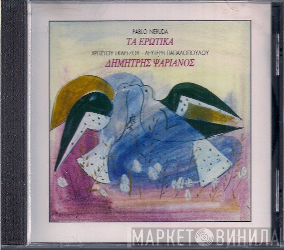 Pablo Neruda, Χρήστος Γκάρτζος, Λευτέρης Παπαδόπουλος, Δημήτρης Ψαριανός  - Τα Ερωτικά