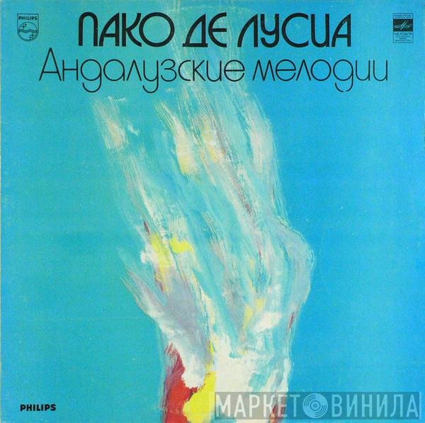Paco De Lucía - Андалузские Мелодии
