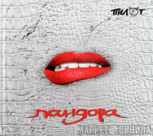 Пилот  - Пандора