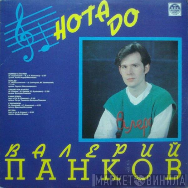 Валерий Панков - 