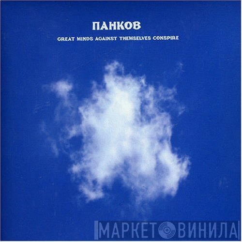 Pankow  - Great Minds Against Themselves Conspire