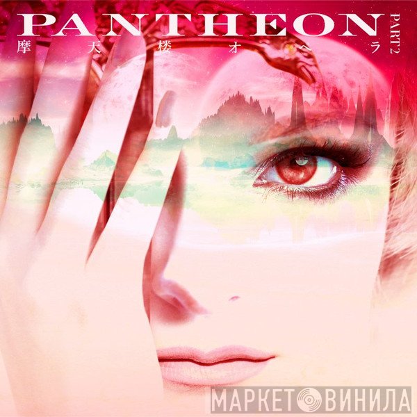 摩天楼オペラ  - Pantheon -Part 2-