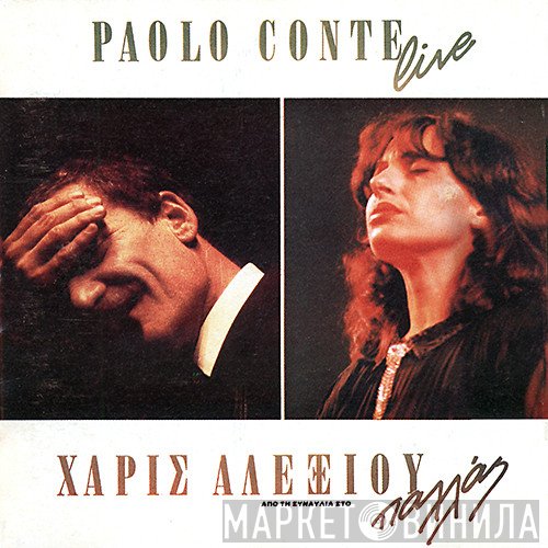 Paolo Conte - Χάρις Αλεξίου  - Live Από Τη Συναυλία Στο Παλλάς