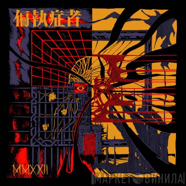 Paranoid  - MMXXII - Digital Single Collection 2022