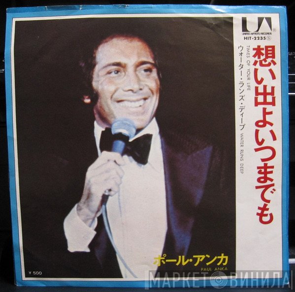 Paul Anka - Times Of Your Life / Water Runs Deep