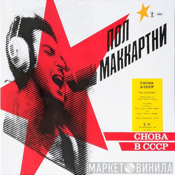 Paul McCartney - Снова В СССР