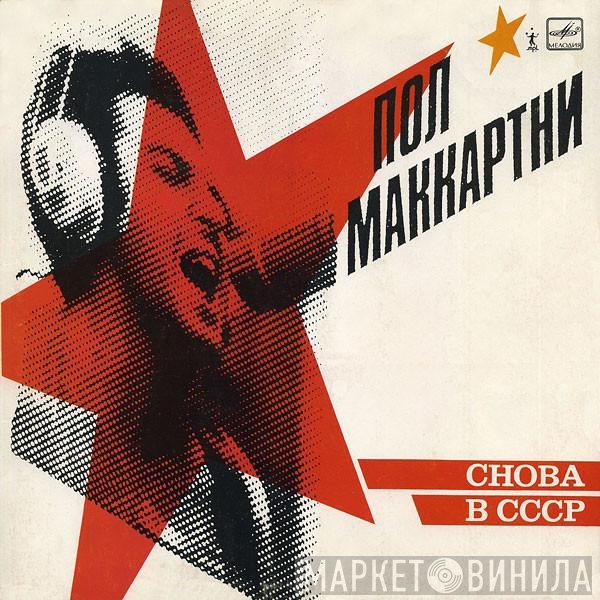 Paul McCartney - Снова В СССР