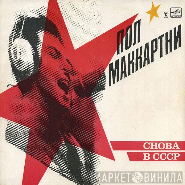 Paul McCartney  - Снова В СССР