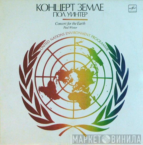 Paul Winter  - Концерт Земле = Concert For The Earth