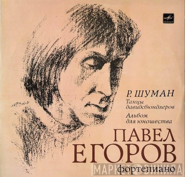 Pavel Egorov, Robert Schumann - Танцы Давидсбюндлеров / Альбом Для Юношества