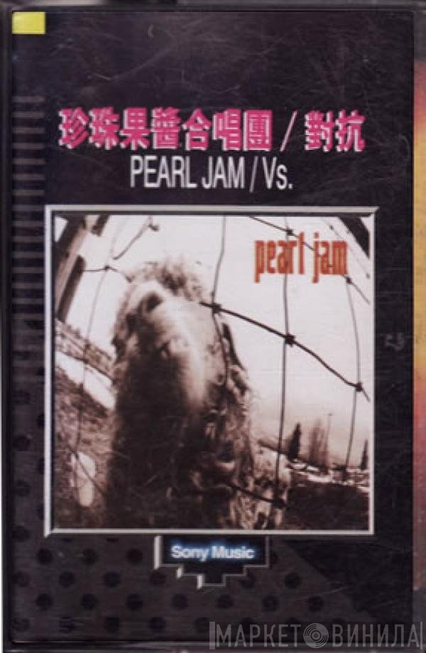 Pearl Jam  - Vs.