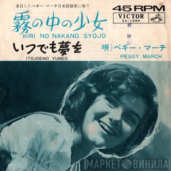 Peggy March - 霧の中の少女 (Kiri No Nakano Syojo) / いつでも夢を (Itsudemo Yumeo)