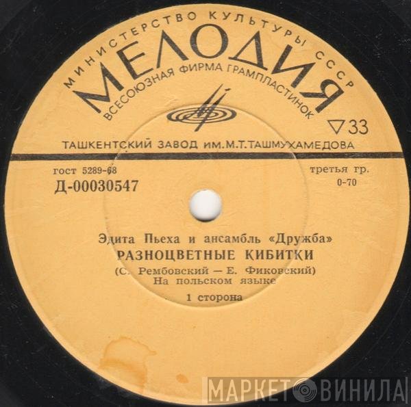 Эдита Пьеха, Дружба - Разноцветные Кибитки