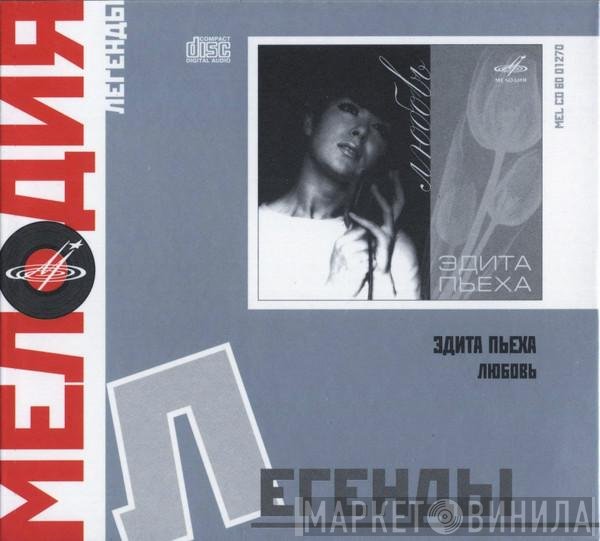 Эдита Пьеха - Любовь