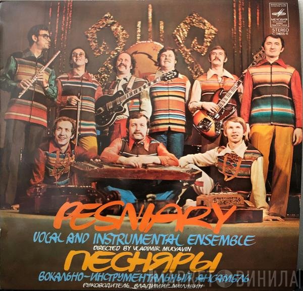 Песняры - Pesniary Vocal And Instrumental Ensemble