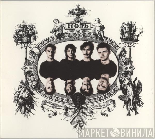 Ноль - Песня О Безответной Любви К Родине