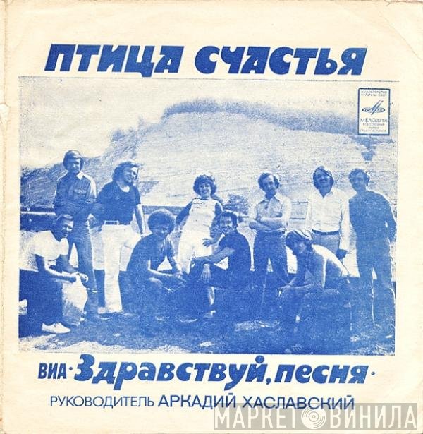 Здравствуй, Песня - Птица Счастья
