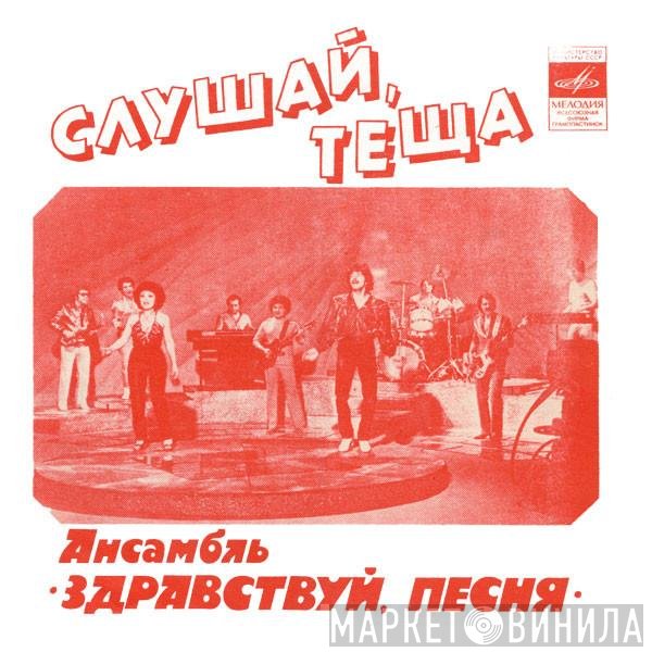 Здравствуй, Песня - Слушай, Тёща