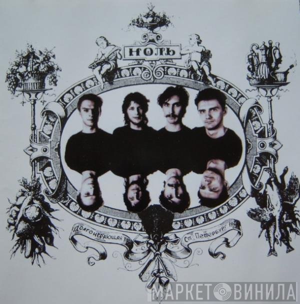 Ноль - Песня о безответной любви к Родине
