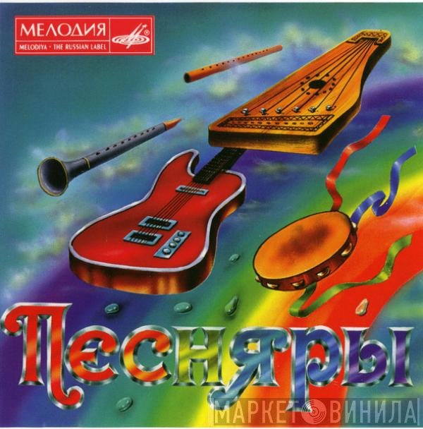Песняры - Песняры