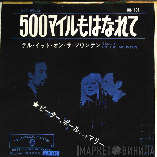 Peter, Paul & Mary  - ５００マイルもはなれて / テル・イット・オン・ザ・マウンテン