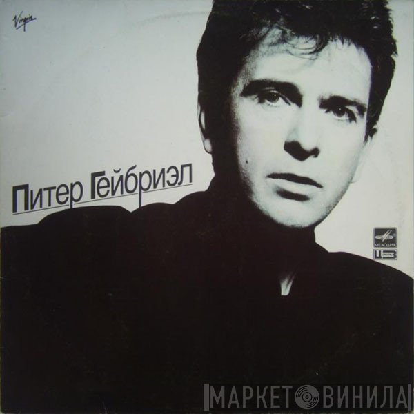 Peter Gabriel - Питер Гейбриэл