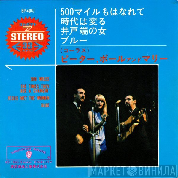 Peter, Paul & Mary  - 500 Miles
