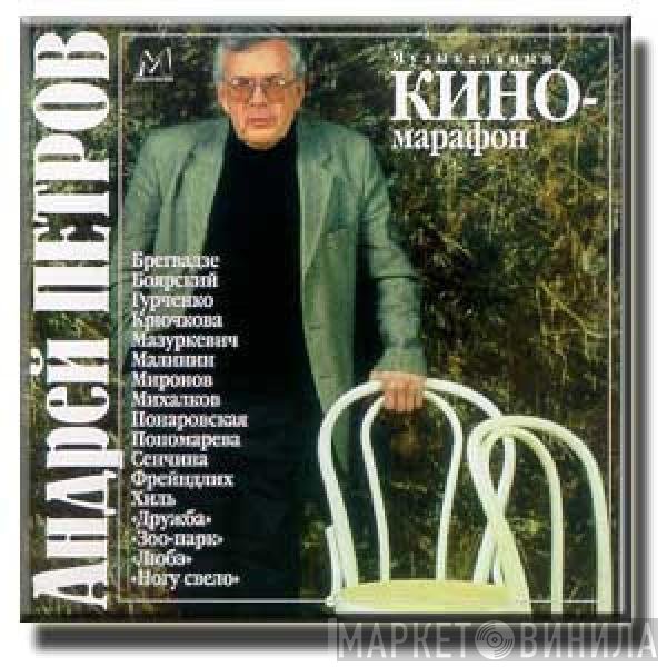 Андрей Петров - Музыкальный Киномарафон
