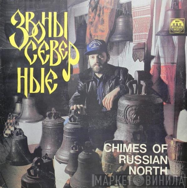 Владимир Петровский - Звоны Северные = Chimes Of Russian North