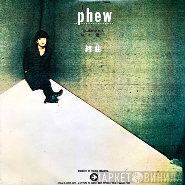 Phew  - 終曲（フィナーレ） / うらはら