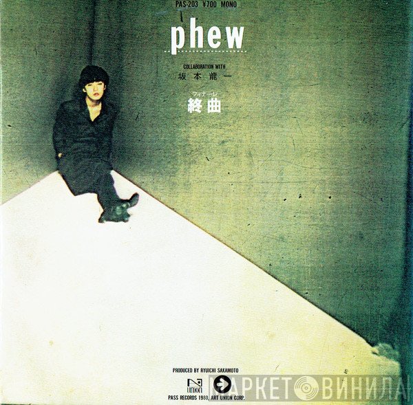 Phew  - 終曲（フィナーレ） / うらはら