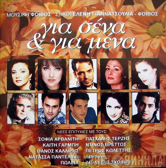 Phoebus, Ελένη Γιαννατσούλια  - Για Σένα Και Για Μένα
