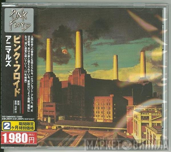 Pink Floyd = Pink Floyd  - Animals = アニマルズ