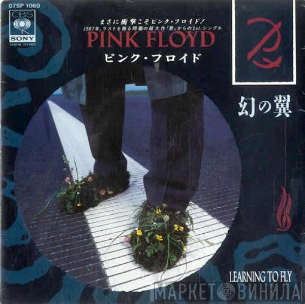 Pink Floyd = Pink Floyd  - Learning To Fly = 幻の翼