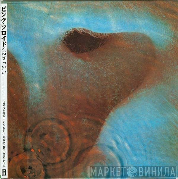 Pink Floyd = Pink Floyd  - Meddle = おせっかい