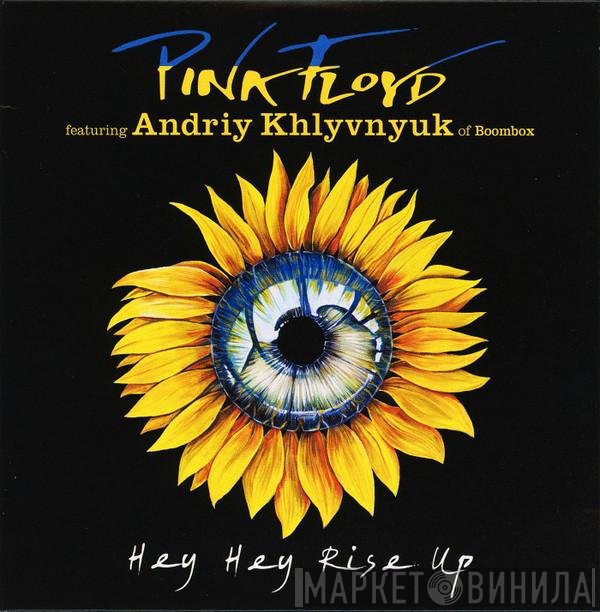 Pink Floyd, Андрій Хливнюк - Hey Hey Rise Up