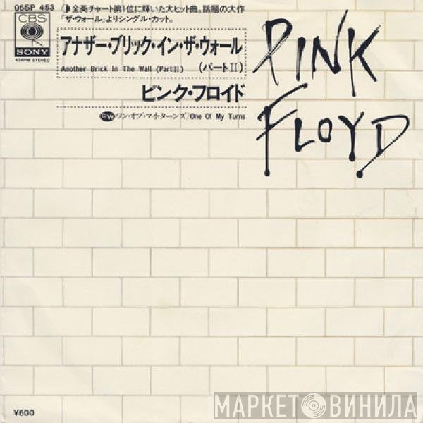 Pink Floyd - Another Brick In The Wall (Part II) = アナザー・ブリック・イン・ザ・ウォール