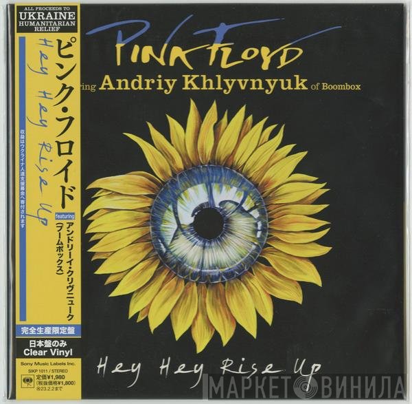 Pink Floyd Featuring Андрій Хливнюк  - Hey Hey Rise Up