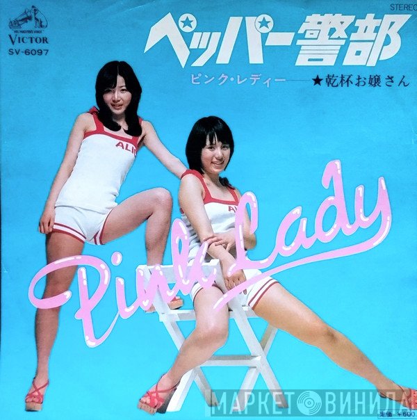 Pink Lady - ペッパー警部