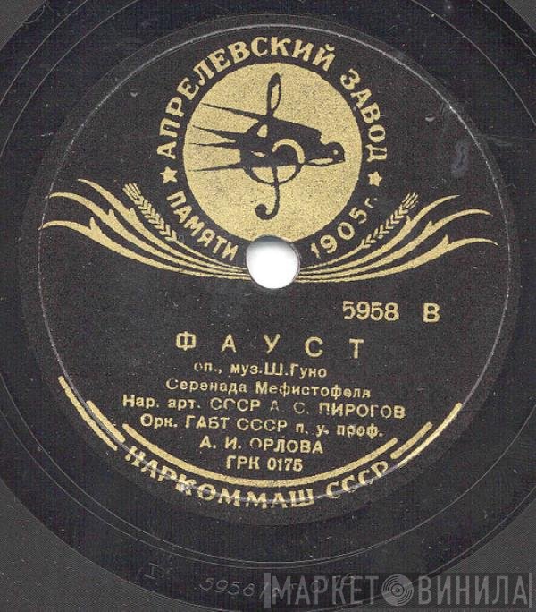 Александр Пирогов - Фауст