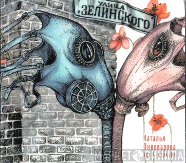 Наталья Пивоварова - Улица Зелинского