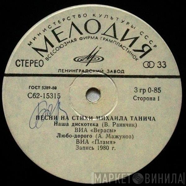 Верасы, Пламя, Михаил Танич - Песни На Стихи Михаила Танича