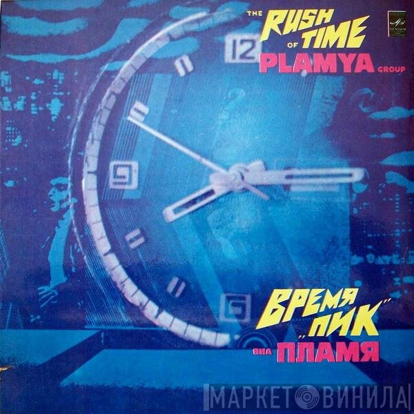 Пламя, Пламя - Время "Пик" = The Rush Of Time