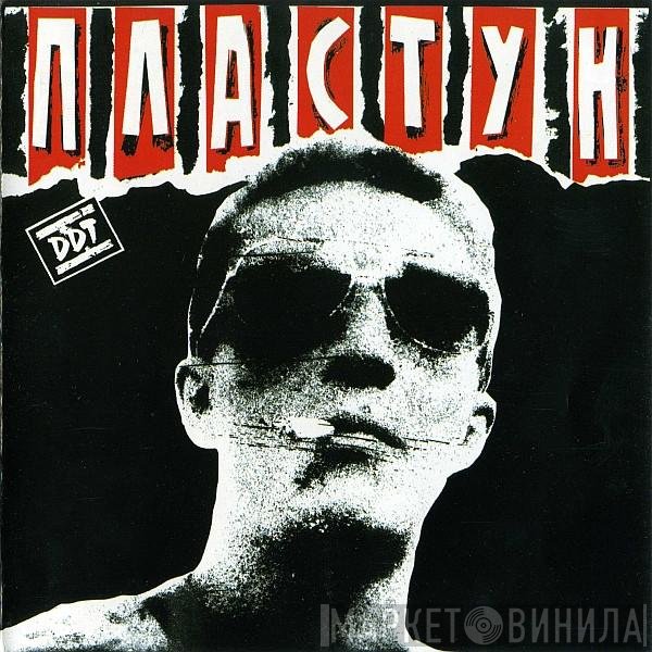 ДДТ - Пластун