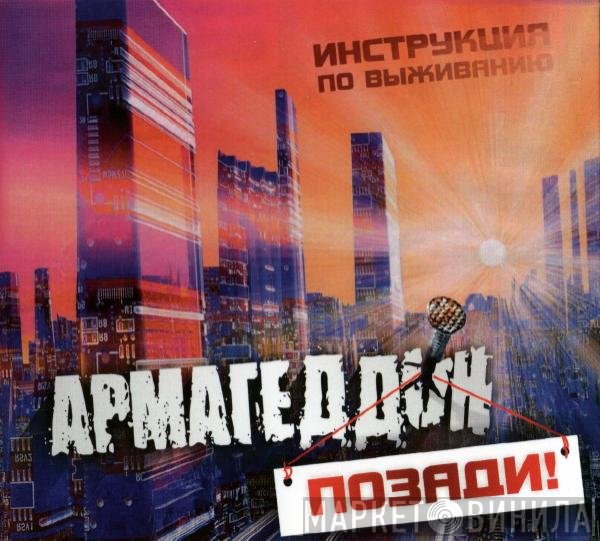Инструкция По Выживанию - Армагеддон Позади!