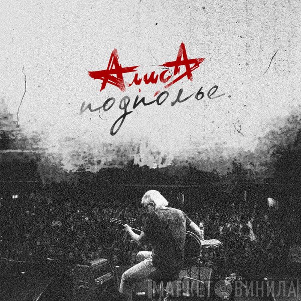 Алиса  - Подполье