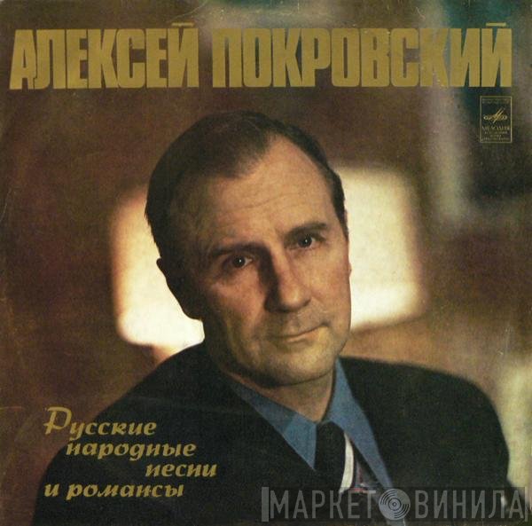 Алексей Покровский - Русские Народные Песни И Романсы